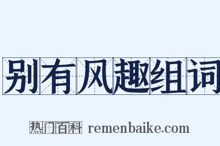 别有风趣组词是什么意思的图片